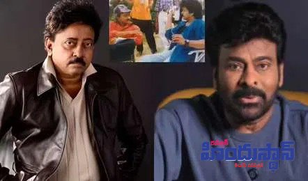 ‘శివ’ రీ-రిలీజ్‌పై చిరంజీవి ఎమోషనల్ కామెంట్.. -క్షమాపణలు కోరిన ఆర్జీవీ