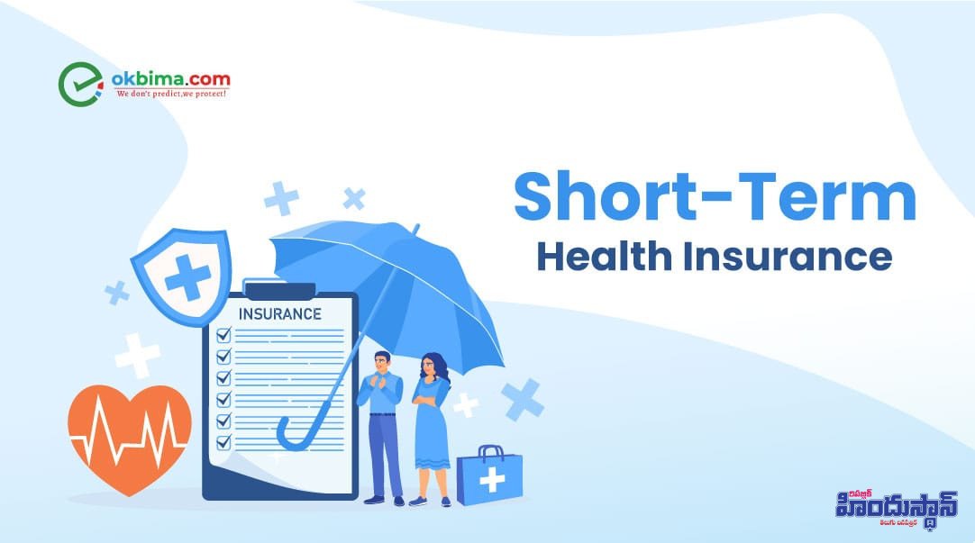 షార్ట్‌-టర్మ్‌ హెల్త్‌ ఇన్సూరెన్స్‌తో లాభాలేంటి? నష్టాలేంటి?